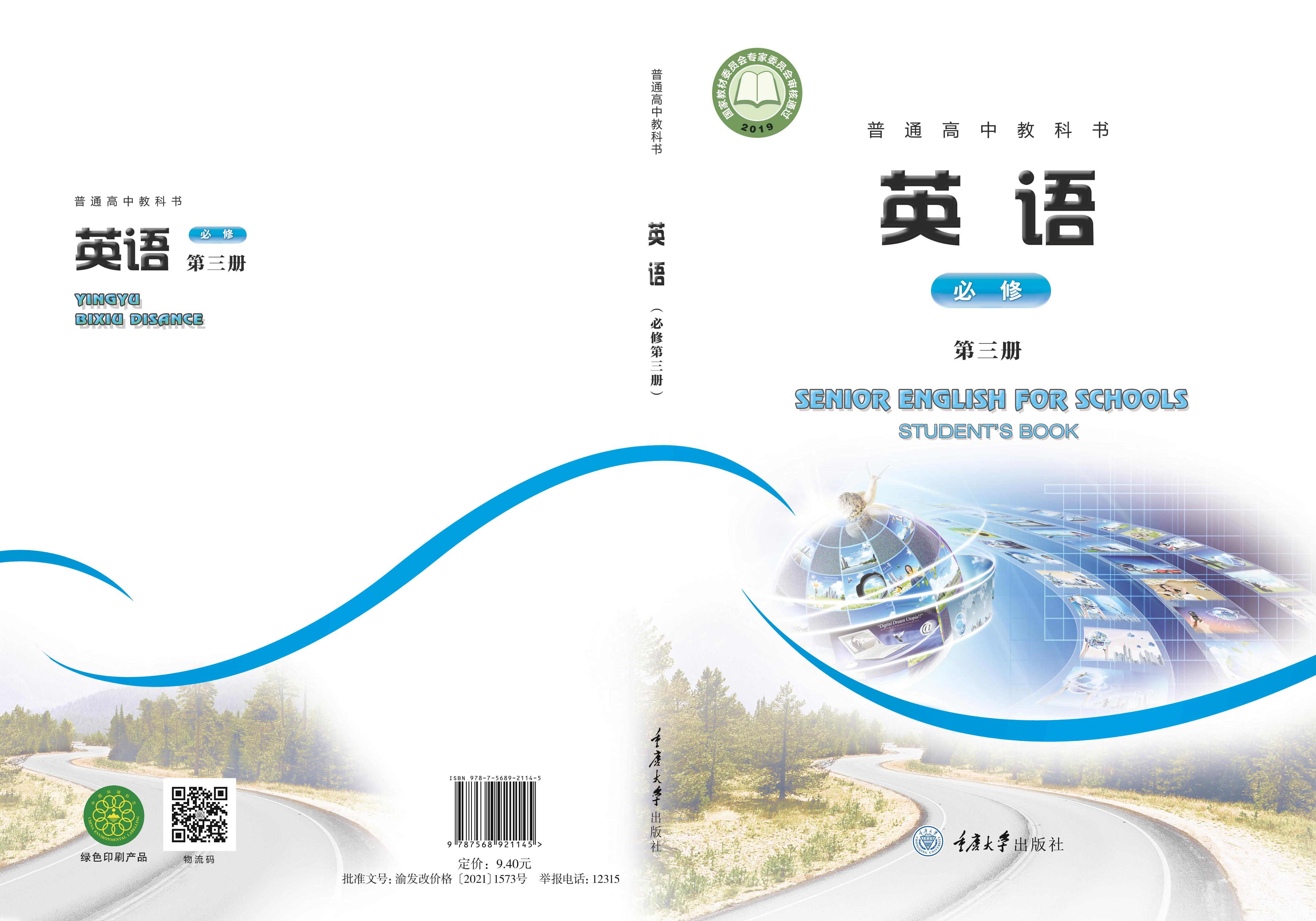 普通高中教科书·英语必修第三册电子课本（重庆大学版）PDF高清下载
