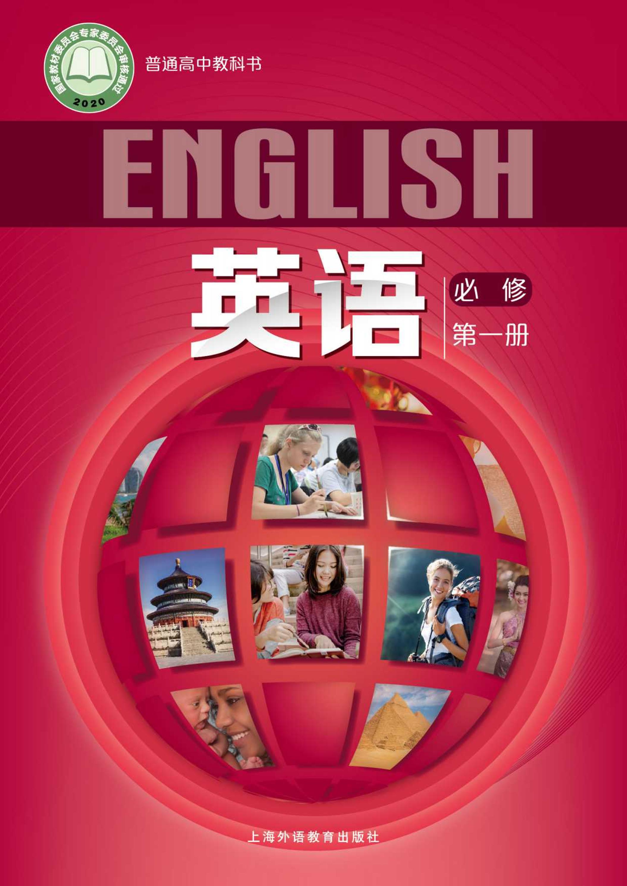 普通高中教科书·英语必修第一册电子课本（沪外教版）PDF高清下载