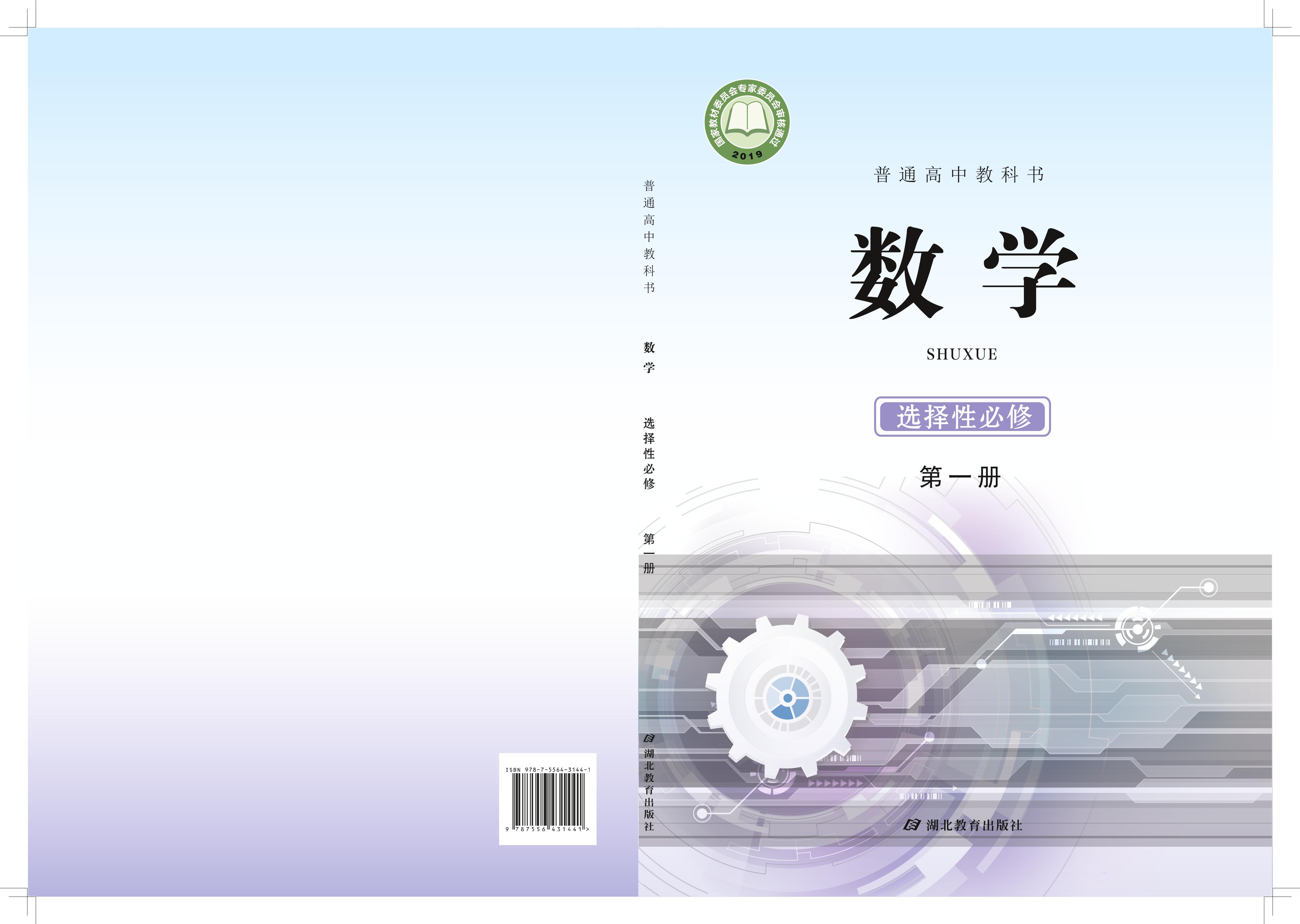 普通高中教科书·数学选择性必修第一册电子课本（鄂教版）PDF高清下载