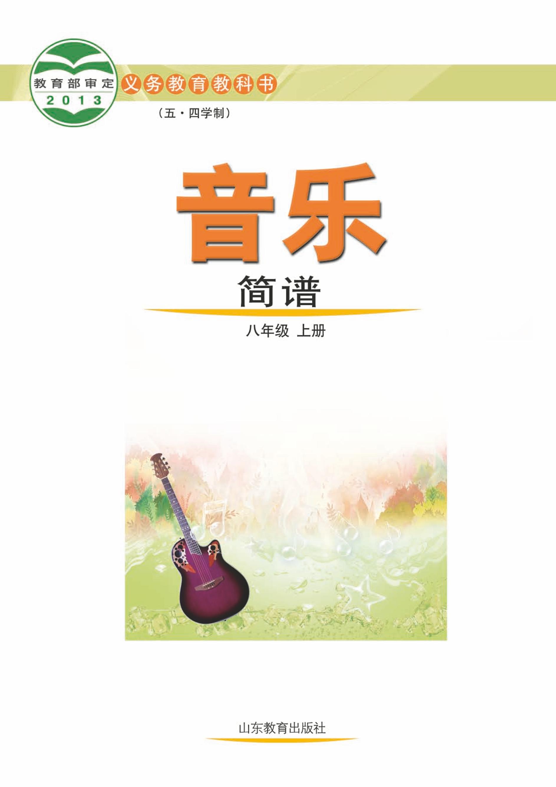 义务教育教科书（五•四学制）·音乐八年级上册电子课本（鲁教版）PDF高清下载