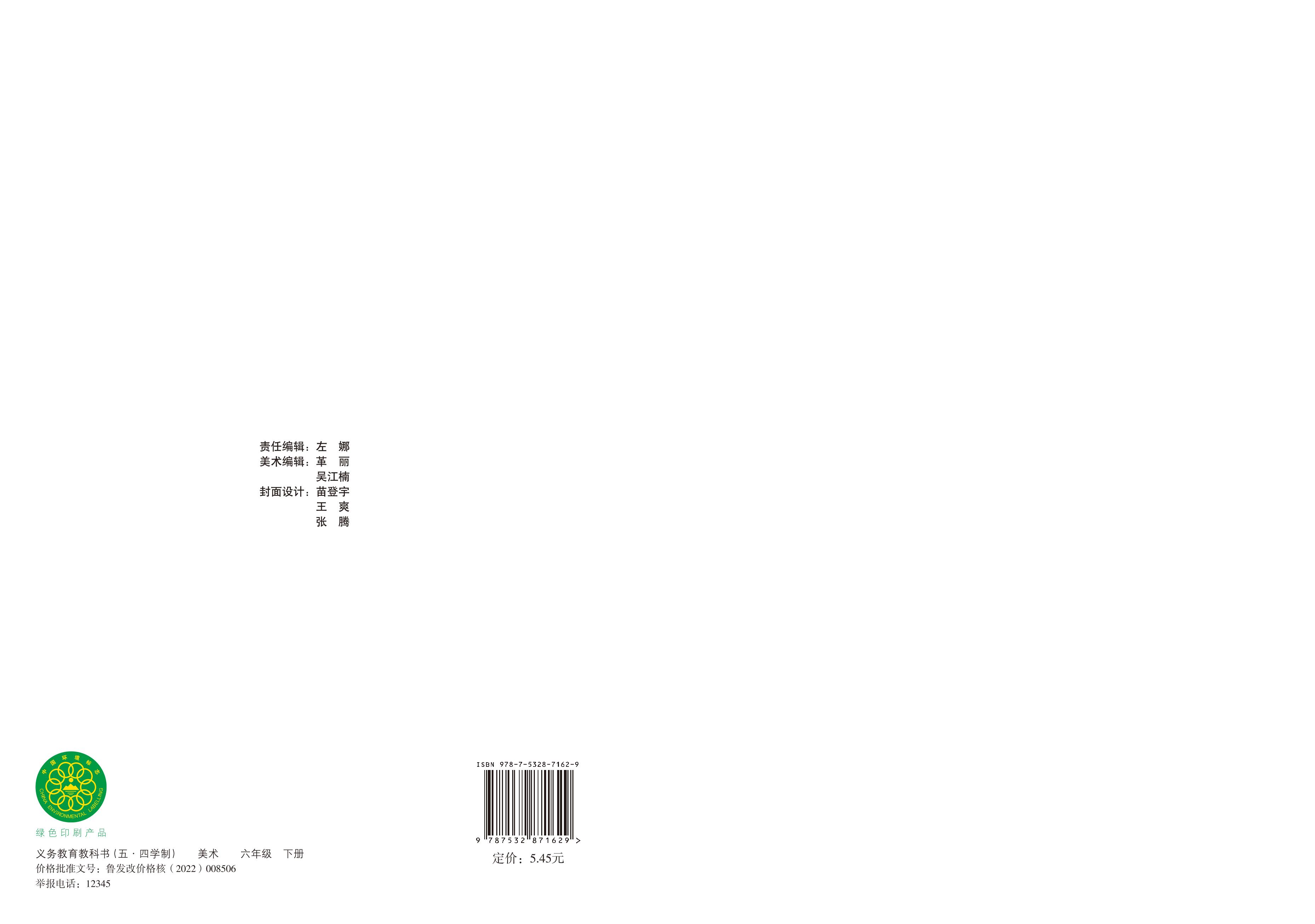 义务教育教科书（五•四学制）·美术六年级下册电子课本（鲁教版）PDF高清下载