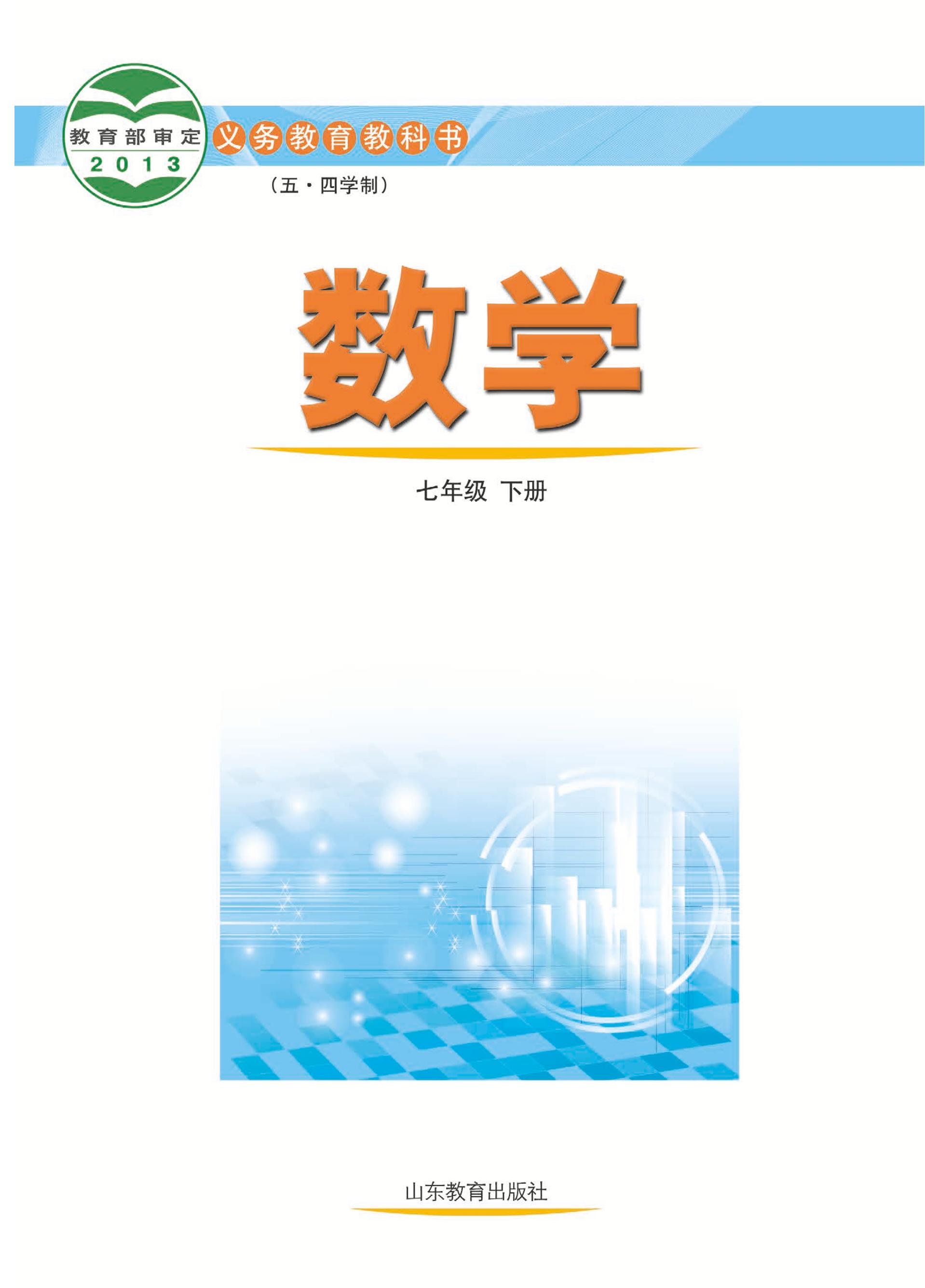 义务教育教科书（五•四学制）·数学七年级下册电子课本（鲁教版）PDF高清下载