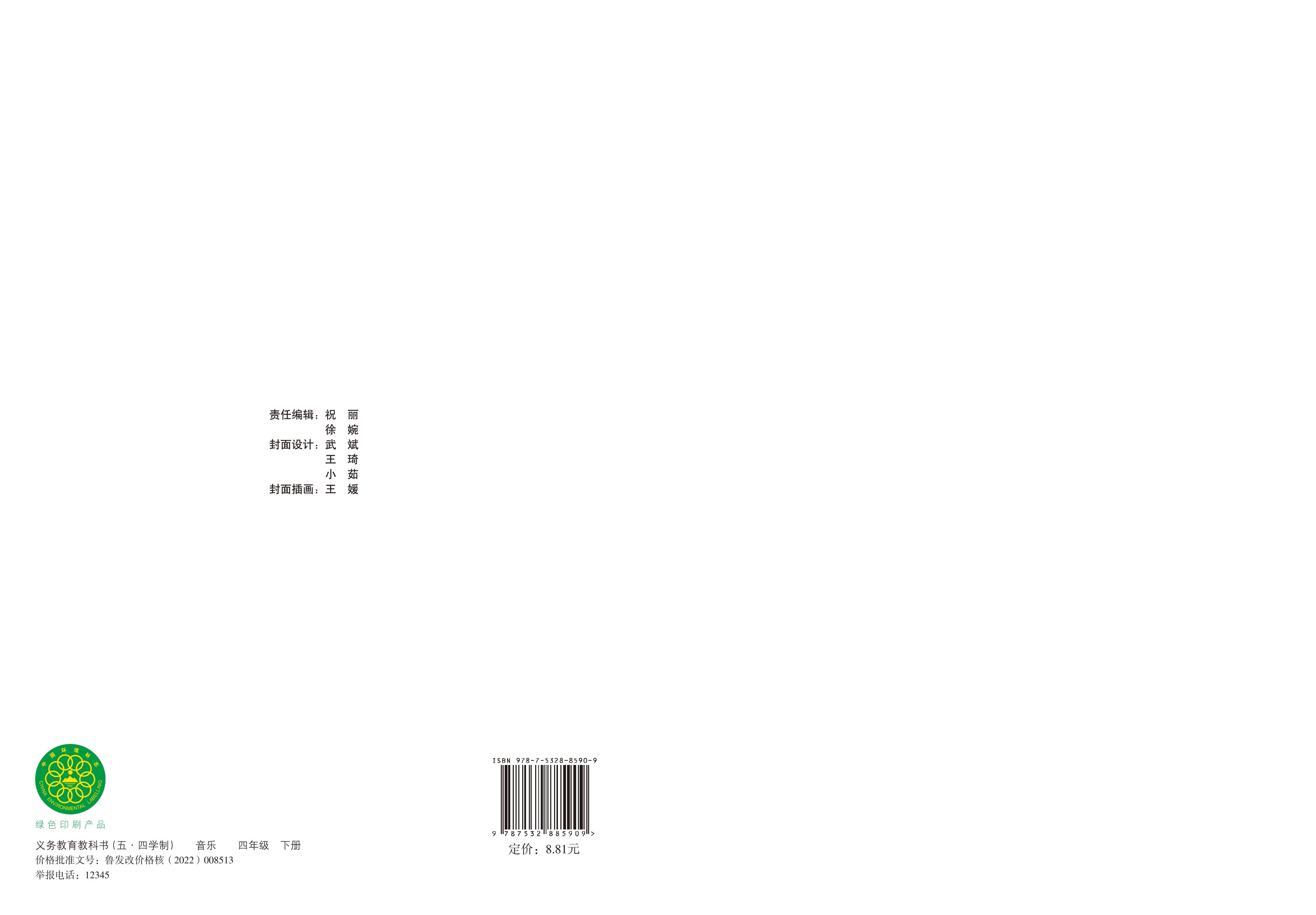 义务教育教科书（五•四学制）·音乐四年级下册电子课本（鲁教版）PDF高清下载