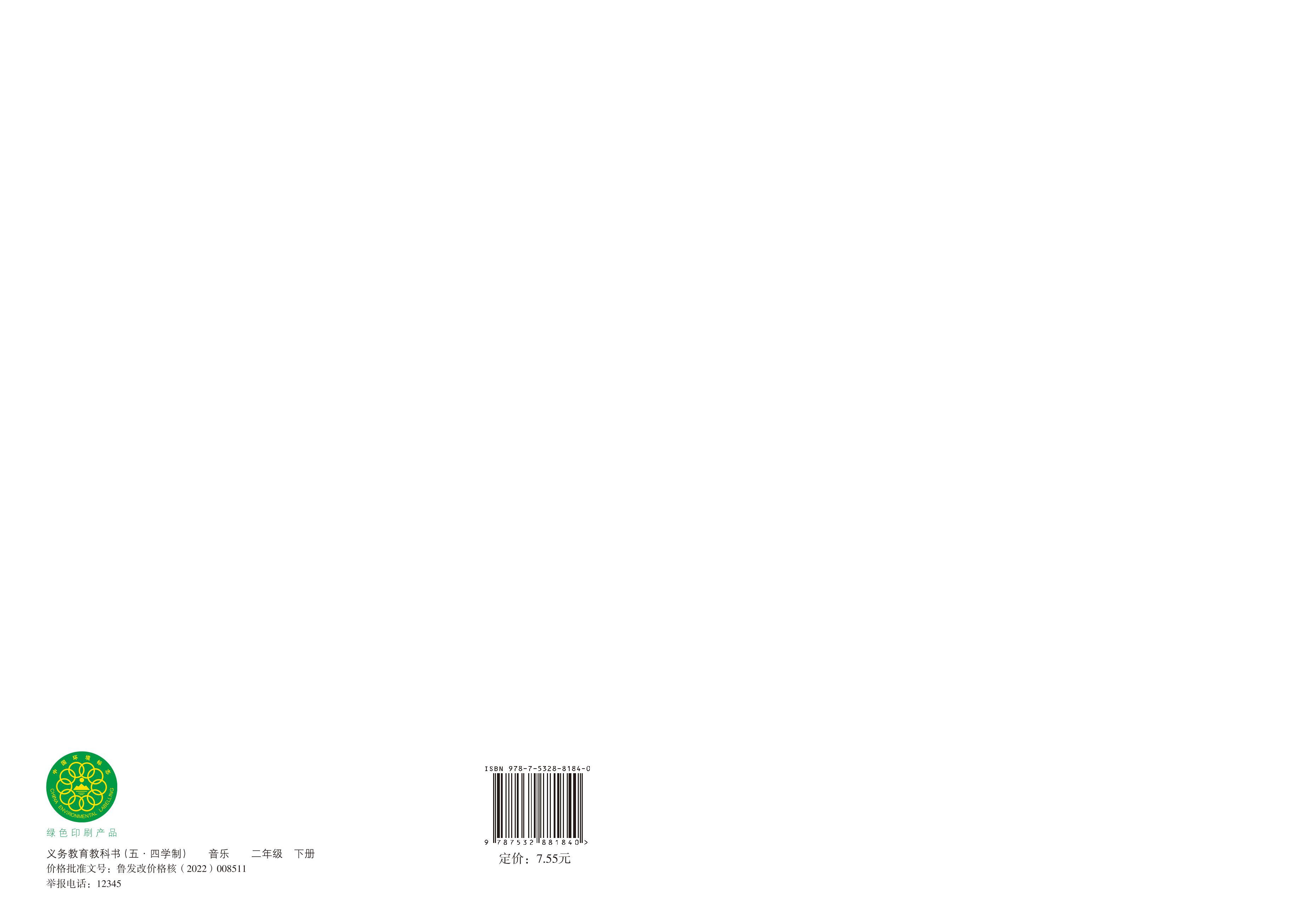 义务教育教科书（五•四学制）·音乐二年级下册电子课本（鲁教版）PDF高清下载