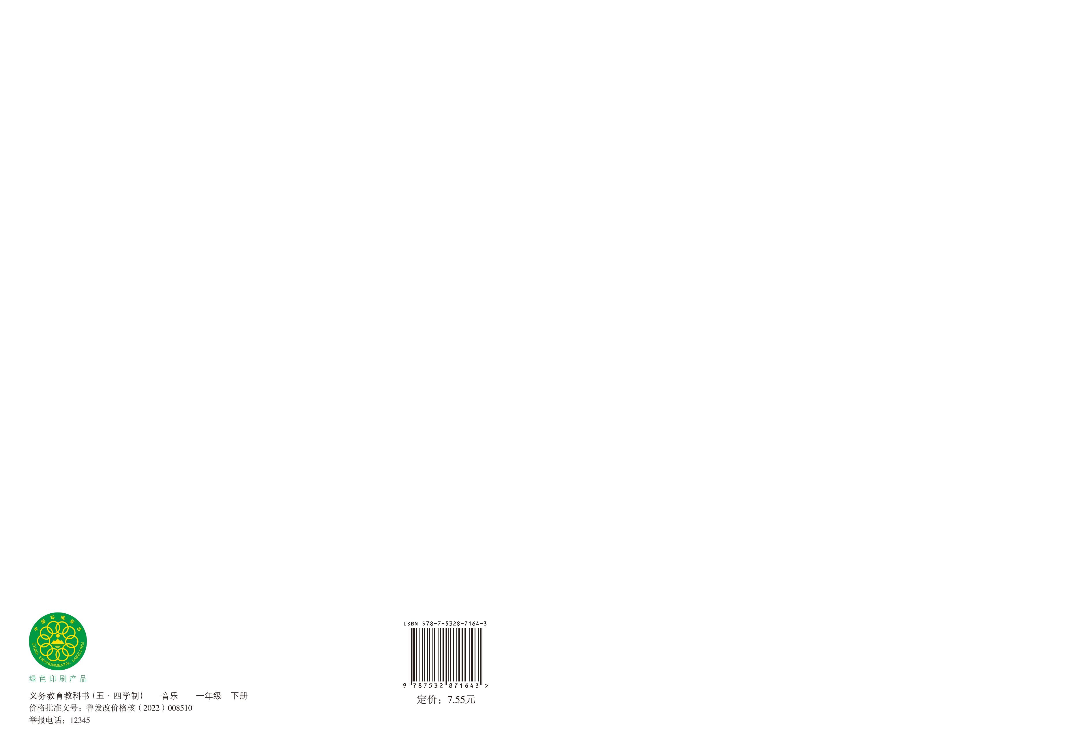 义务教育教科书（五•四学制）·音乐一年级下册电子课本（鲁教版）PDF高清下载