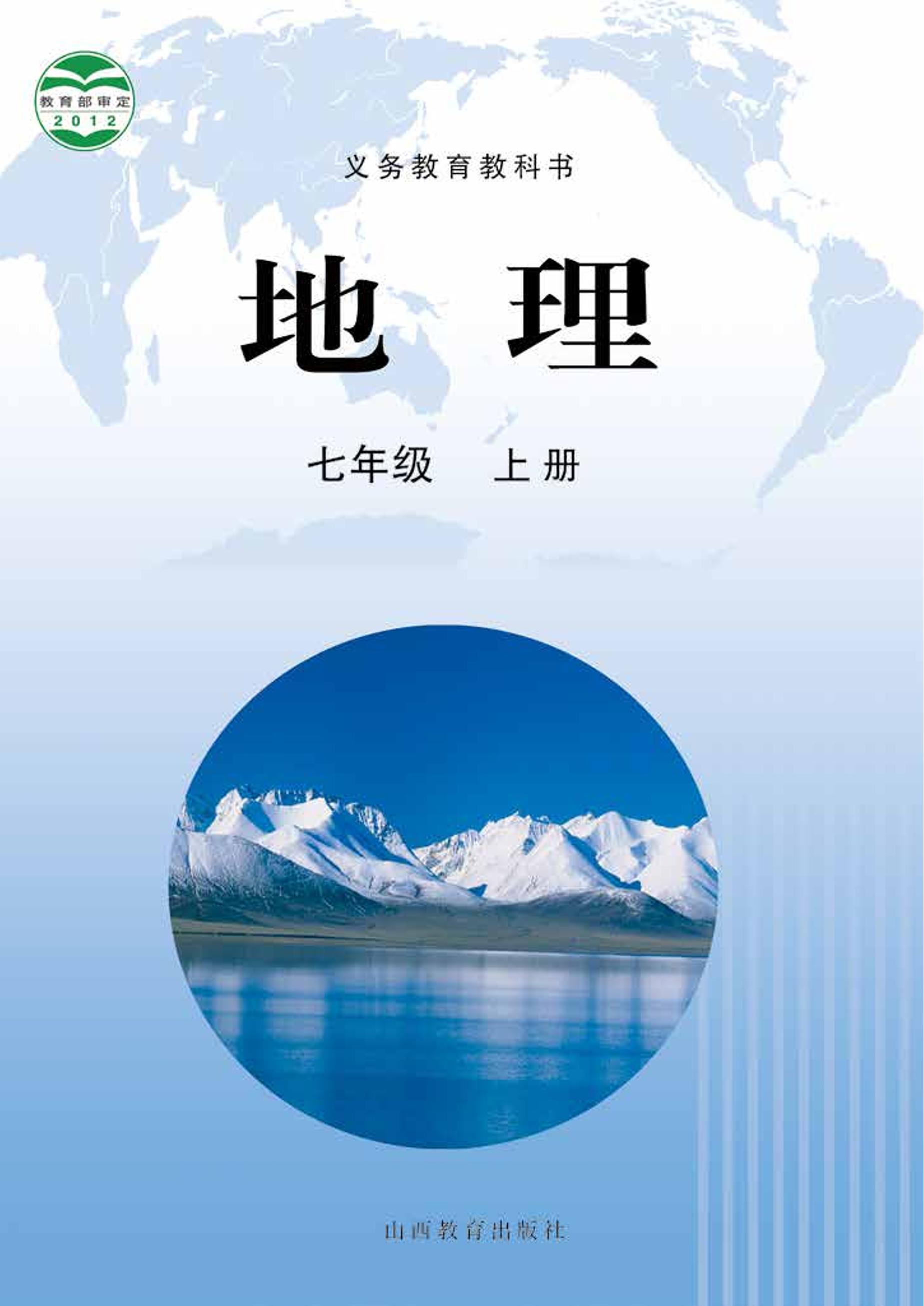 义务教育教科书·地理七年级上册电子课本（晋教版）PDF高清下载