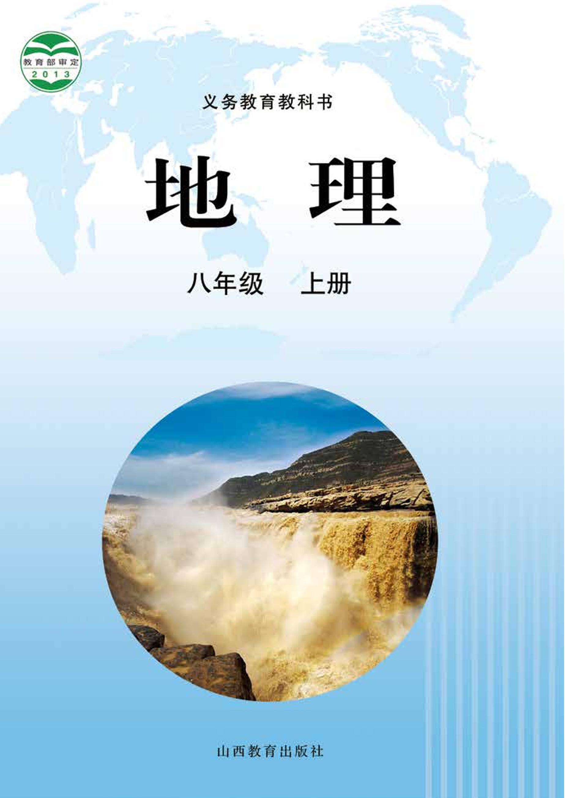 义务教育教科书·地理八年级上册电子课本（晋教版）PDF高清下载
