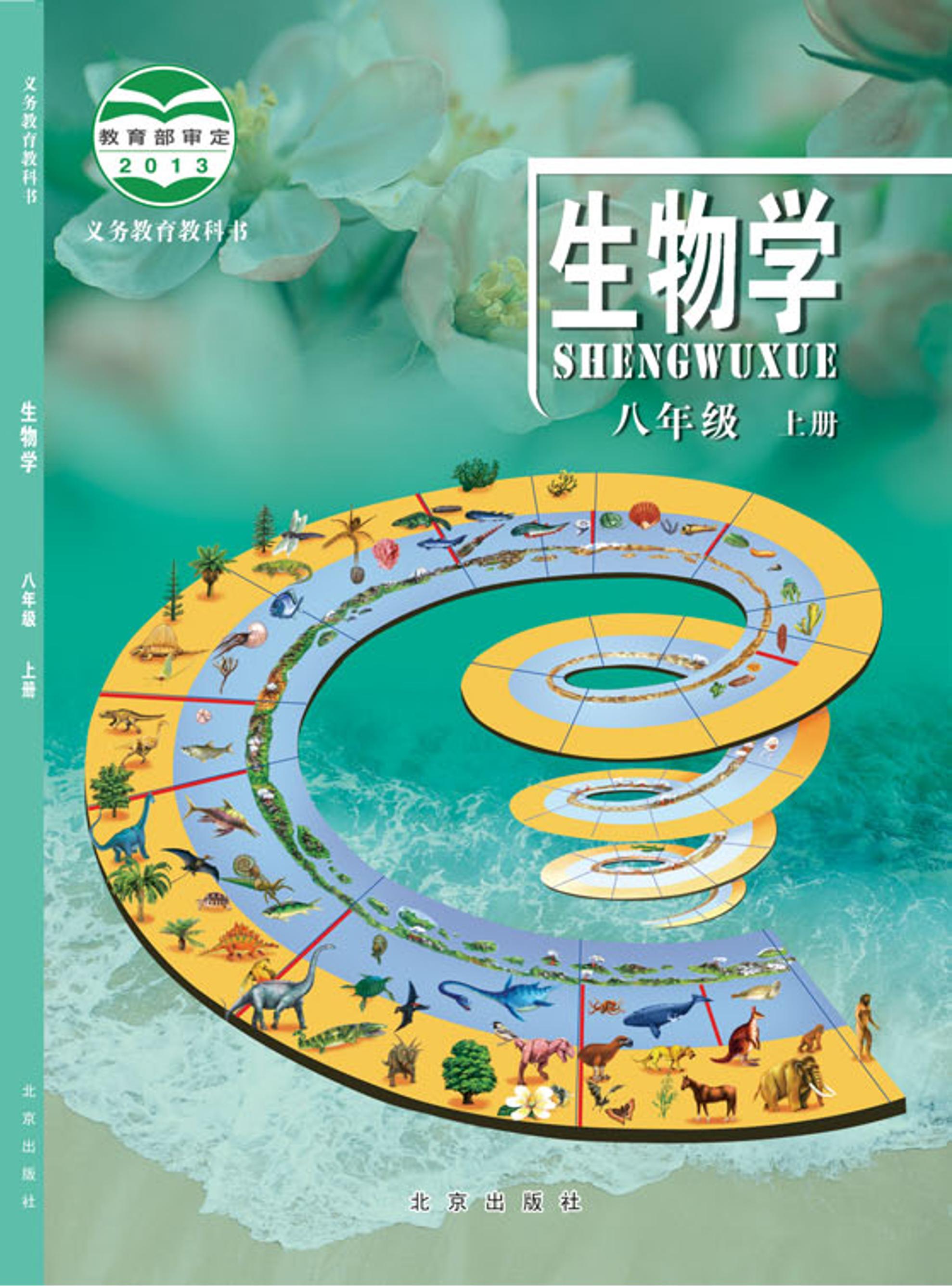 义务教育教科书·生物学八年级上册电子课本（北京版）PDF高清下载